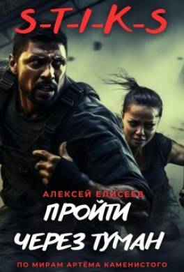 S-T-I-K-S. Пройти через туман
