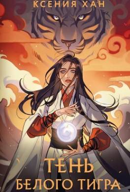 Тень Белого Тигра