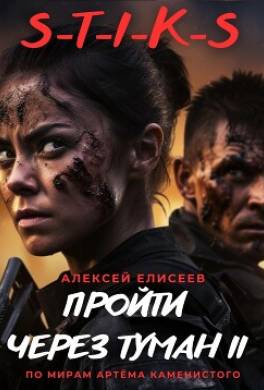 S-T-I-K-S. Пройти через туман II