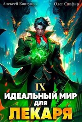 Идеальный мир для Лекаря 9