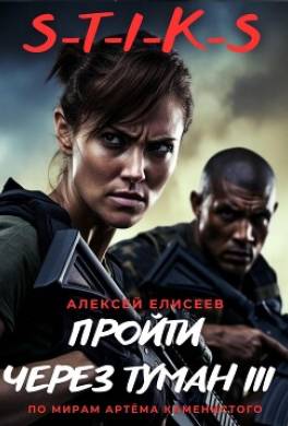 S-T-I-K-S. Пройти через туман III