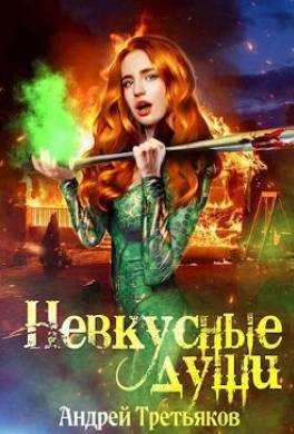 Невкусные души III: Цель