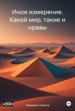 Иное измерение. Какой мир, такие и нравы