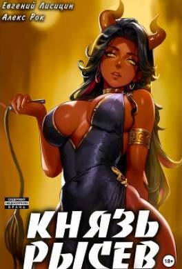 Князь Рысев 4