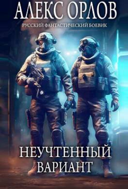 Неучтенный вариант