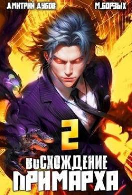Восхождение Примарха 2
