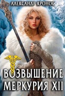 Возвышение Меркурия. Книга 12