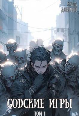 GODские игры