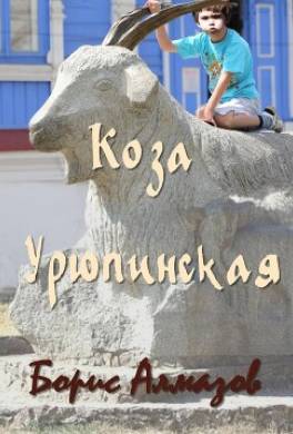 Коза Урюпинская