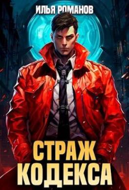 Страж Кодекса. Книга I