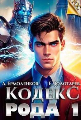 Кодекс Рода. Книга 1
