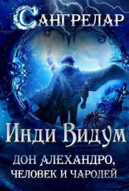 Дон Алехандро, человек и чародей
