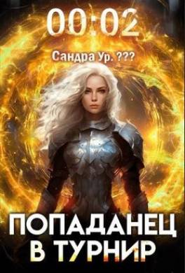 Попаданец в Турнир. Том 2