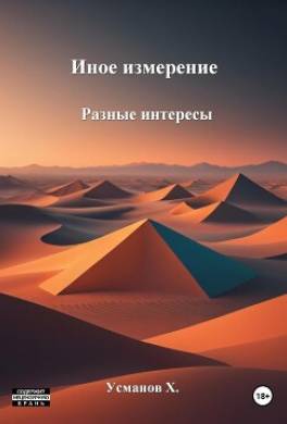 Иное измерение. Разные интересы
