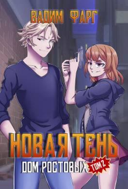Новая Тень. Том 2