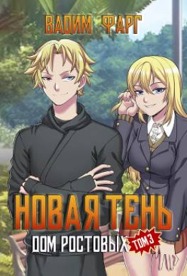 Новая Тень. Том 3