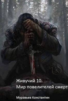 Мир повелителей смерти