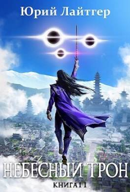 Небесный Трон. Книга 11