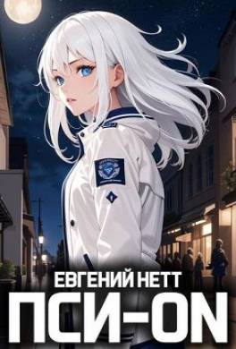 Пси-ON. Книга I