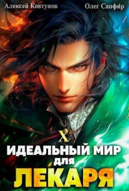 Идеальный мир для Лекаря 10