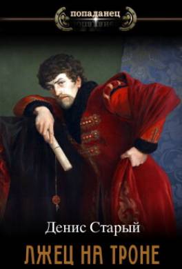Лжец на троне 1. Вернуть престол