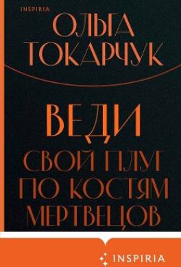 Веди свой плуг по костям мертвецов