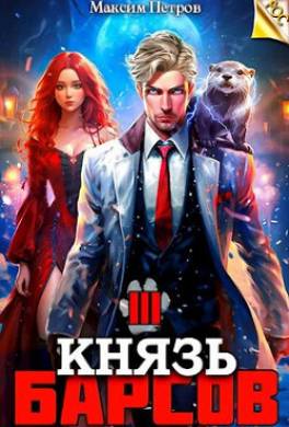 Князь Барсов. Том 3