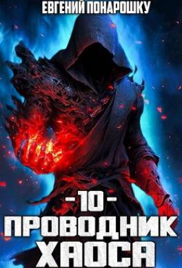 Проводник Хаоса. Книга 10