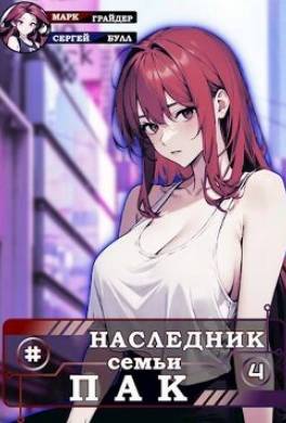 Наследник семьи Пак 4