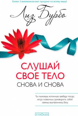 Слушай свое тело – снова и снова!