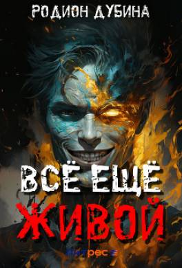 Всё ещё живой