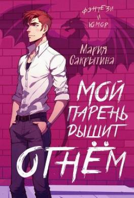 Мой парень дышит огнём