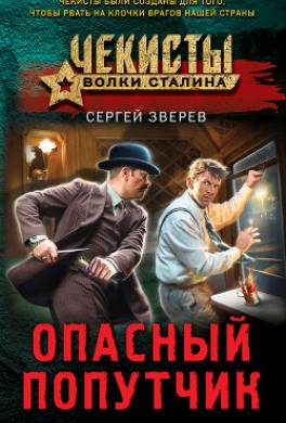 Опасный попутчик