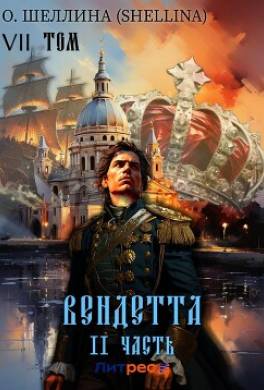 Вендетта. Часть II