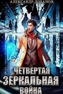 Четвертая зеркальная война