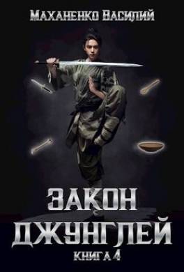 Закон джунглей. Книга 4