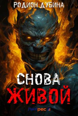 Снова живой