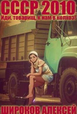 Иди, товарищ, к нам в колхоз!