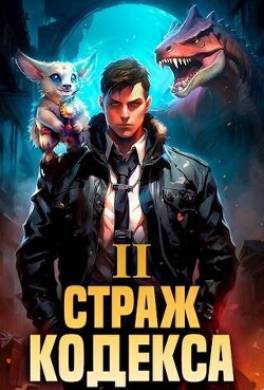 Страж Кодекса. Книга II