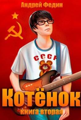Котенок. Книга 2