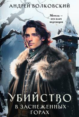 Убийство в заснеженных горах