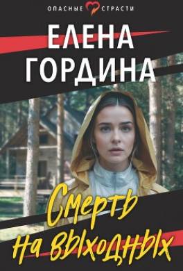 Смерть на выходных