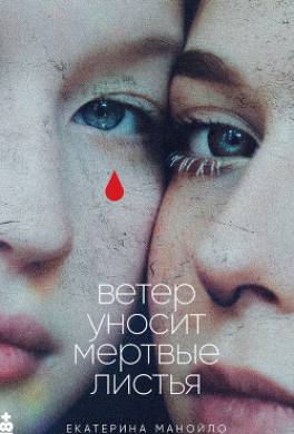 Ветер уносит мертвые листья