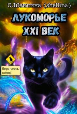 Лукоморье XXI век