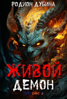 Живой демон
