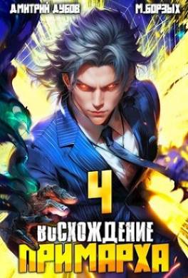 Восхождение Примарха 4