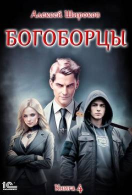 Богоборцы. Книга 4
