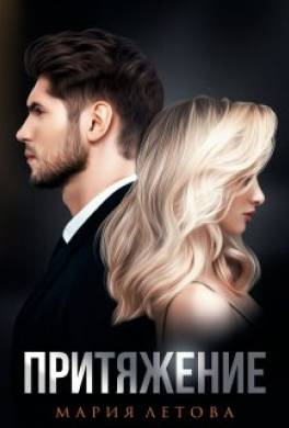 Притяжение. Книга 1