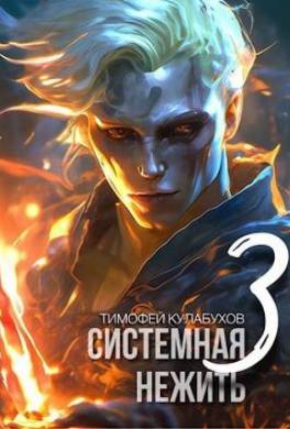 Системная нежить 3