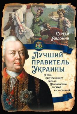 Лучший президент Украины. О том, как Румянцев сделал Малороссию богатой и счастливой
